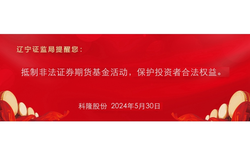 抵制非法证券期货基金活动，保护投资者合法权益。